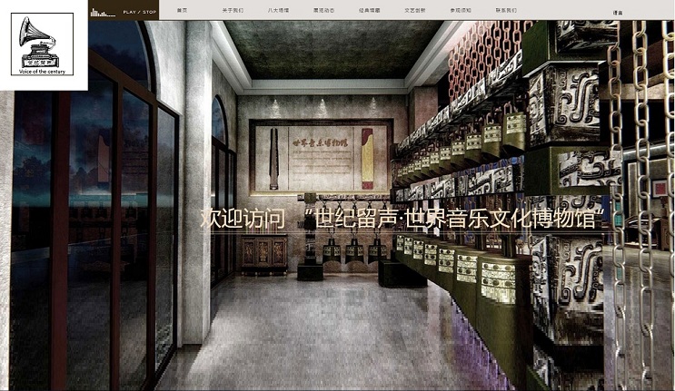 世紀留聲·世界音樂文化博物館-企業官網