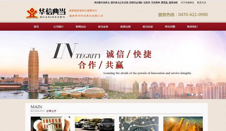 滿洲里華信典當(dāng)-企業(yè)官網(wǎng)