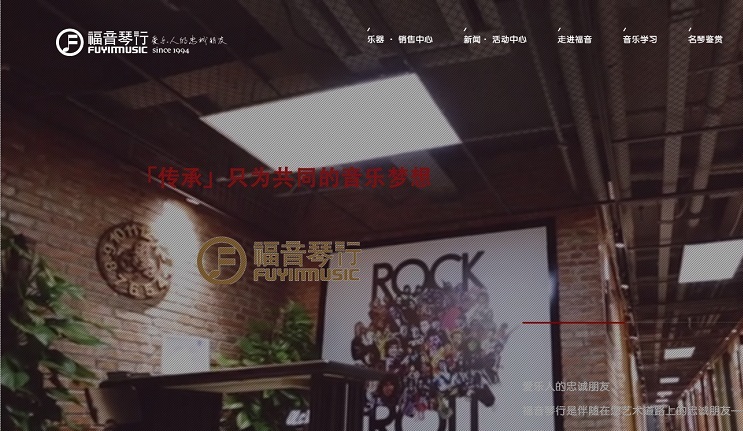 大連福音琴行--官網(wǎng)建設(shè)